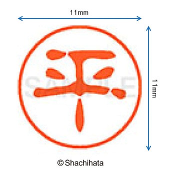 ブラック11 既製(タ) シヤチハタ