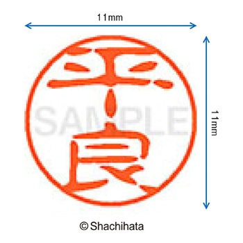 ブラック11 既製(タ) シヤチハタ