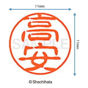 ブラック11 既製(タ) シヤチハタ