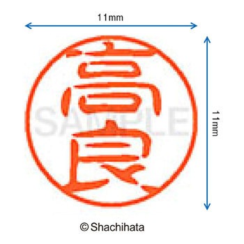 ブラック11 既製(タ) シヤチハタ