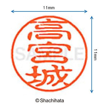 ブラック11 既製(タ) シヤチハタ
