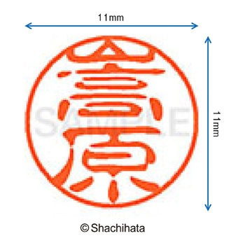 ブラック11 既製(タ) シヤチハタ