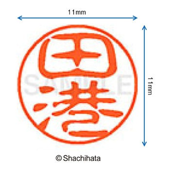 ブラック11 既製(タ) シヤチハタ