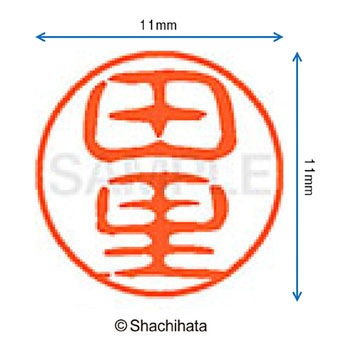 ブラック11 既製(タ) シヤチハタ