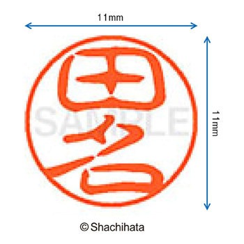 ブラック11 既製(タ) シヤチハタ