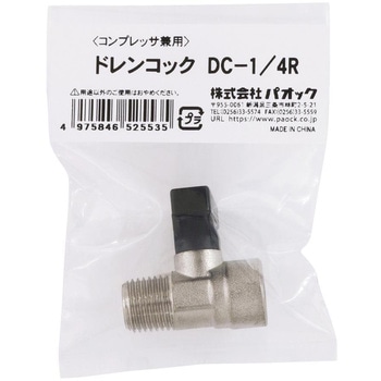コンプレッサ兼用ドレンコック パオック