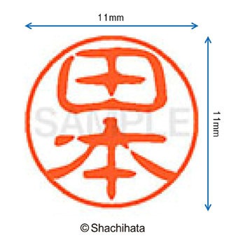 ブラック11 既製(タ) シヤチハタ