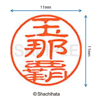 ブラック11 既製(タ) シヤチハタ