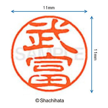 ブラック11 既製(タ) シヤチハタ
