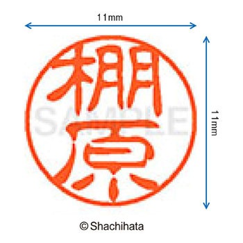 ブラック11 既製(タ) シヤチハタ