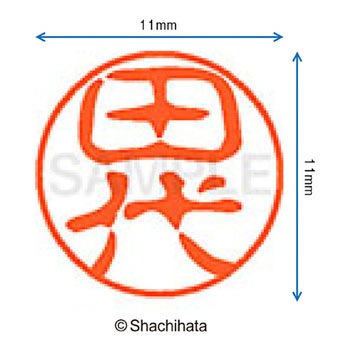 ブラック11 既製(タ) シヤチハタ
