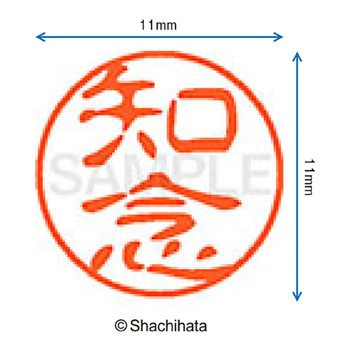 ブラック11 既製(チ) シヤチハタ