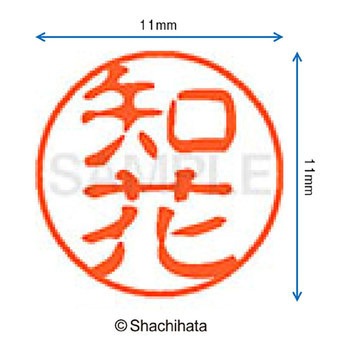 ブラック11 既製(チ) シヤチハタ