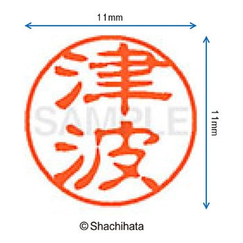 ブラック11 既製(ツ) シヤチハタ