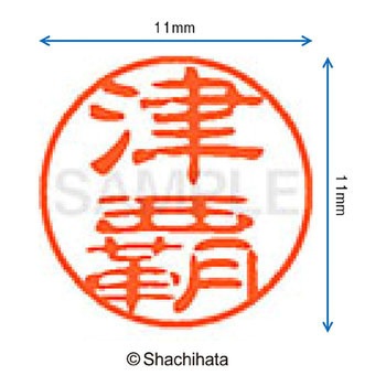 ブラック11 既製(ツ) シヤチハタ