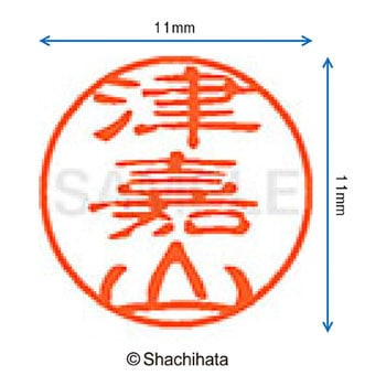 ブラック11 既製(ツ) シヤチハタ