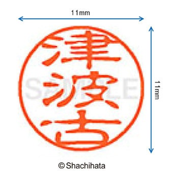 ブラック11 既製(ツ) シヤチハタ