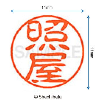 ブラック11 既製(テ) シヤチハタ