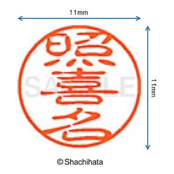 ブラック11 既製(テ) シヤチハタ