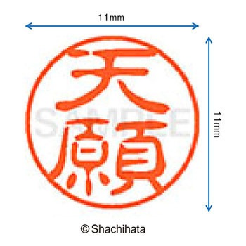 ブラック11 既製(テ) シヤチハタ