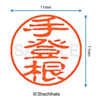 ブラック11 既製(テ) シヤチハタ