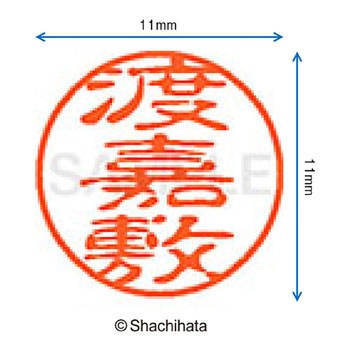 ブラック11 既製(ト) シヤチハタ