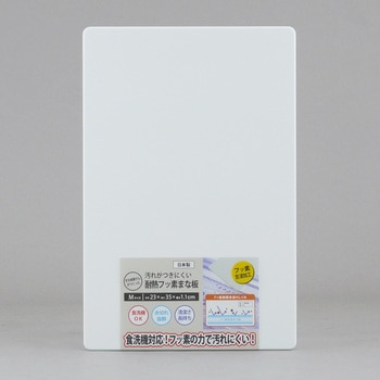 汚れがつきにくい耐熱フッ素まな板M - 三洋化成