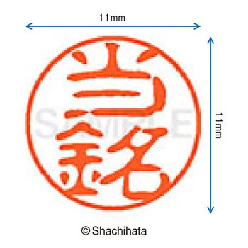 ブラック11 既製(ト) シヤチハタ