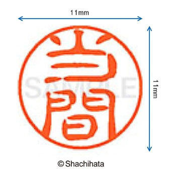 ブラック11 既製(ト) シヤチハタ