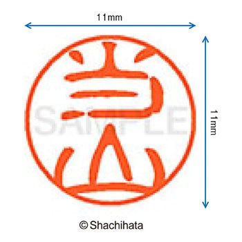ブラック11 既製(ト) シヤチハタ