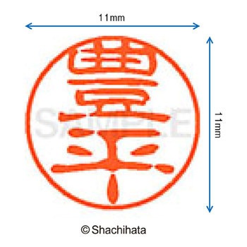 ブラック11 既製(ト) シヤチハタ