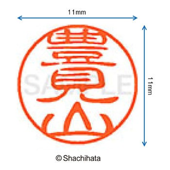 ブラック11 既製(ト) シヤチハタ