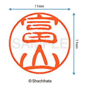 ブラック11 既製(ト) シヤチハタ