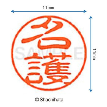 ブラック11 既製(ナ) シヤチハタ