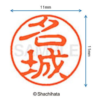 ブラック11 既製(ナ) シヤチハタ