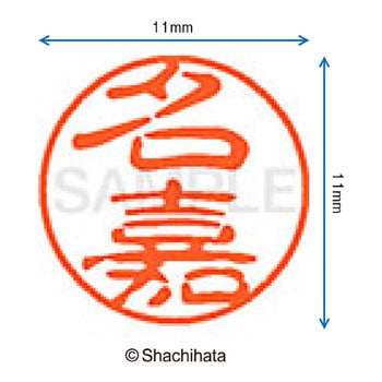ブラック11 既製(ナ) シヤチハタ