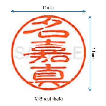 ブラック11 既製(ナ) シヤチハタ