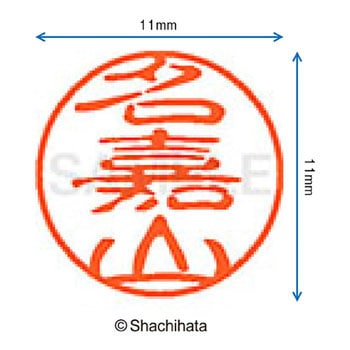 ブラック11 既製(ナ) シヤチハタ