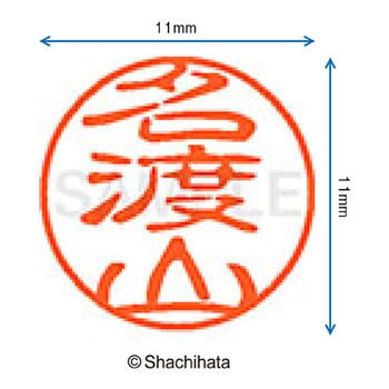 ブラック11 既製(ナ) シヤチハタ