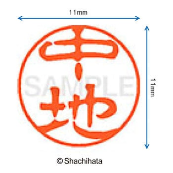 ブラック11 既製(ナ) シヤチハタ