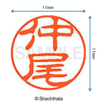 ブラック11 既製(ナ) シヤチハタ