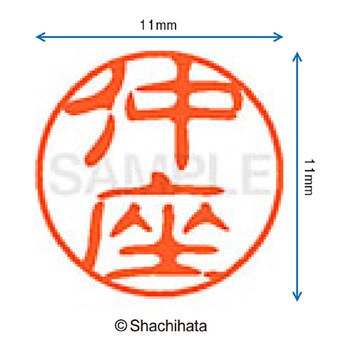 ブラック11 既製(ナ) シヤチハタ