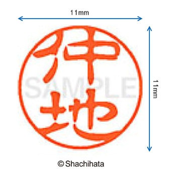 ブラック11 既製(ナ) シヤチハタ