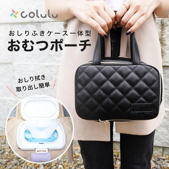 Colulu(コルル) おむつポーチ おしりふきケース一体型 orivance