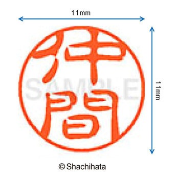 ブラック11 既製(ナ) シヤチハタ