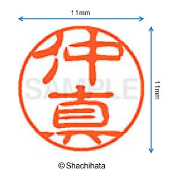 ブラック11 既製(ナ) シヤチハタ