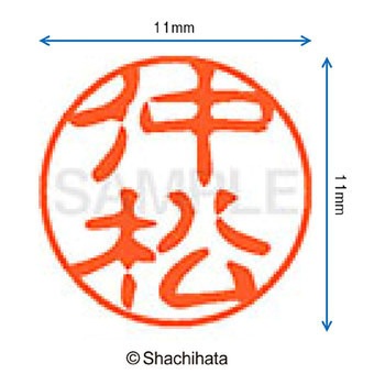 ブラック11 既製(ナ) シヤチハタ