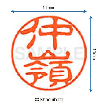 ブラック11 既製(ナ) シヤチハタ