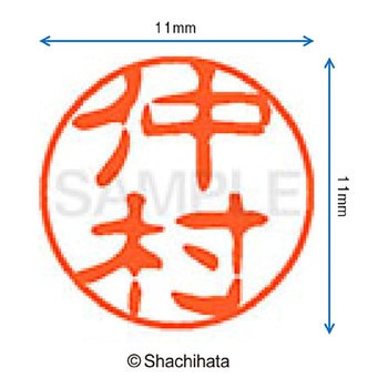 ブラック11 既製(ナ) シヤチハタ