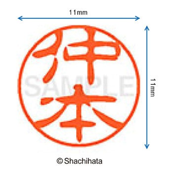 ブラック11 既製(ナ) シヤチハタ